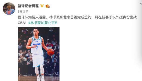 结束9年NBA生涯！曝林书豪签约北京首钢，外援身份征战CBA